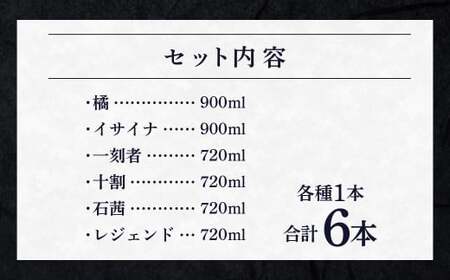 ＜橘と黒壁蔵6本のみくらべセット＞翌月末迄に順次出荷【c1034_is_x1】  酒 宝酒造 アルコール 焼酎 飲み比べ