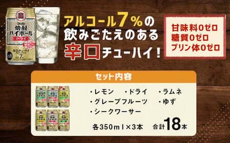 ＜TaKaRa焼酎ハイボール レモン・ドライ・ラムネ・グレープフルーツ・ゆず・シークワーサー 350ml×18本(6種×3本)＞翌月末迄に順次出荷【c1105_mm_x1】