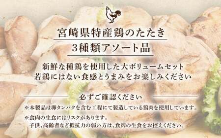 ＜鶏のたたき3種盛りセット モモ ムネ ササミ 計4.4kg＞2か月以内に順次出荷【c1155_na】