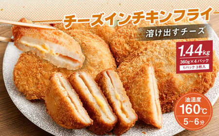 ＜国産鶏肉使用 フライ3種セット＞2か月以内に順次出荷 計約3.84kg 計10パック チーズインチキンフライ ネギみそメンチカツ ささみのピリ辛揚げ【c1157_na】