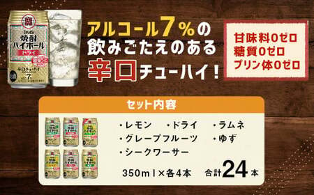 ＜TaKaRa焼酎ハイボール レモン・ドライ・ラムネ・グレープフルーツ・ゆず・シークワーサー 350ml×24本（6種×4本）＞翌月末迄に順次出荷【c1286_mm】 酒 酎ハイ 缶 チューハイ 宝酒造 飲み比べ