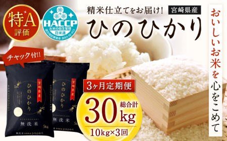 c588_ku <令和1年産宮崎県産ヒノヒカリ(無洗米)10kg 3か月定期便>お申込みの翌月中旬に発送(8月は下旬)