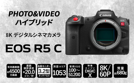 ＜ 8K デジタルシネマカメラ EOS R5 C（ボディのみ） ＞3ヶ月以内に順次出荷【c1314_ca】 Canon  Canon キヤノン キャノン ハイブリッドカメラ カメラ 動画 動画機能 ボディ 4500万画素 8K ビデオ撮影 動画撮影 宮崎県 高鍋町