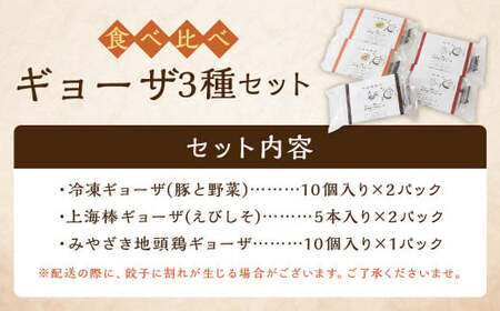 ＜食べ比べギョーザセット【TK】＞翌月末迄に順次出荷 3種 冷凍餃子 上海棒ギョーザ みやざき地頭鶏ギョーザ 餃子 ぎょうざ ギョウザ 食べ比べ【c1263_tk】