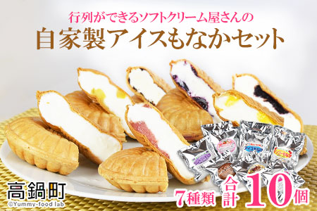 c592_sn <自家製アイスもなか 7種10個セット>2か月以内に順次出荷