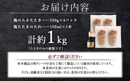 ＜鶏のムネたたき 約1kg タレ付＞翌月末迄に順次出荷【c1288_na】 約250g×4パック 鶏のたたき 鶏たたき たたき タタキ 鶏刺し 鳥刺し 刺身 鶏肉 