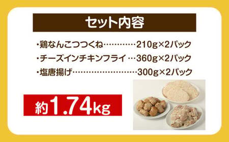 <お子様お弁当セット 約1.74kg>翌月末迄に順次出荷【c1299_na】 鶏なんこつつくね チーズインチキンフライ 塩唐揚げ セット
