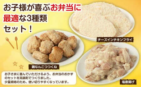 <お子様お弁当セット 約1.74kg>翌月末迄に順次出荷【c1299_na】 鶏なんこつつくね チーズインチキンフライ 塩唐揚げ セット