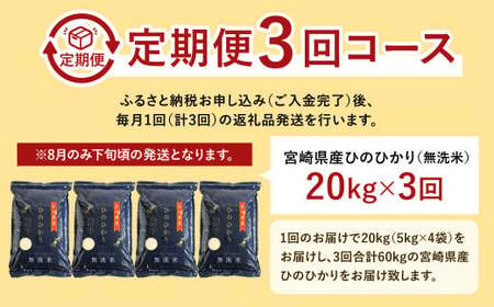 ＜令和6年産「宮崎県産ヒノヒカリ(無洗米)」20kg 3か月定期便＞ お申込みの翌月下旬頃に第1回目発送【c589_ku_x7】 米 ヒノヒカリ 定期便 コメ 無洗米