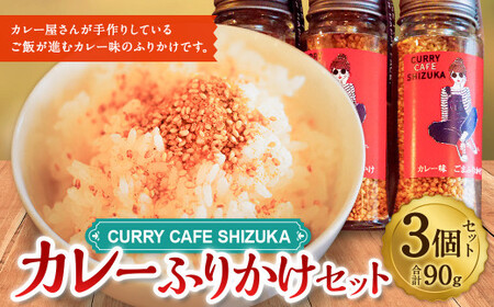 ＜カレーふりかけ 3個セット 合計90g＞翌月末迄に順次出荷【c1315_cr】 ふりかけ ご飯のお供 ご飯 ごはん カレー カレー味