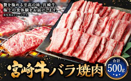 ＜宮崎牛バラ焼肉 500g＞2026年2月上旬より順次出荷【c1304_mc_x2】 牛肉 和牛 黒毛和牛 4等級以上 ブランド牛 肉 宮崎牛 バラ肉 バラ 焼肉 新生活応援 卒業祝い 就職祝い 入学 卒業 お花見 引越し