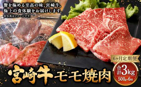【6ヶ月定期便】＜宮崎牛モモ焼肉 500g（1パック：500g×6回）＞ お申込みの翌月下旬頃に第一回目発送（12月は中旬頃）【c1361_mc_x3】 牛肉 お肉 肉 和牛 新生活応援 卒業祝い 就職祝い 入学 卒業 お花見 引越し