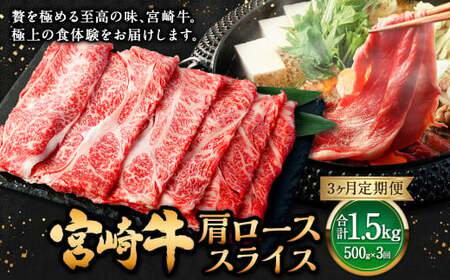【3ヶ月定期便】＜宮崎牛肩ローススライス 500g（1パック：500g×3回）＞ お申込みの翌月下旬頃に第一回目発送（12月は中旬頃）【c1368_mc_x2】 牛肉 お肉 肉 和牛 新生活応援 卒業祝い 就職祝い 入学 卒業 お花見 引越し