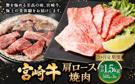 【3ヶ月定期便】＜宮崎牛肩ロース焼肉 500g（1パック：500g×3回）＞ お申込みの翌月下旬頃に第一回目発送（12月は中旬頃）【c1373_mc_x2】 牛肉 お肉 肉 和牛 新生活応援 卒業祝い 就職祝い 入学 卒業 お花見 引越し