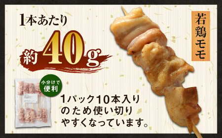 ＜職人串打ちの本格焼き鳥 若鶏もも 串セット 60本入り＞2か月以内に順次出荷 やきとり ヤキトリ 焼鳥 セット おかず 和食 和風 惣菜 晩酌のお供 BBQ