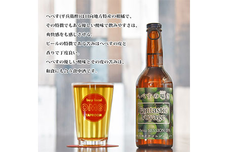 ＜クラフトビール Fantastic Voyage 330ml×6本＞2か月以内に順次出荷【c609_aw_x3】