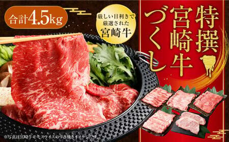 ＜特撰宮崎牛づくし(5種類)計4.5kg＞2ヶ月以内に順次出荷【c612_hn_x1】