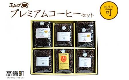 ＜プレミアムコーヒーセット＞翌月末迄に順次出荷【c221_el_x2】