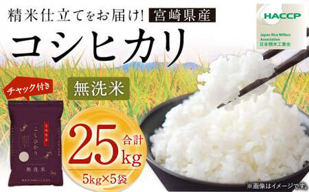 ＜令和7年産 宮崎県産コシヒカリ （無洗米） 5kg×5袋 計25kg チャック付き米袋＞お申込みの翌月末までに順次出荷 【c1449_ku_x1】 こしひかり コシヒカリ お米 米 コメ 国産