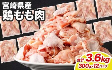 ＜鶏もも肉 300g×12パック 計3.6kg＞翌月末迄に順次出荷【c1464_kf】  鶏肉 お肉 モモ肉 小分けパック 冷凍