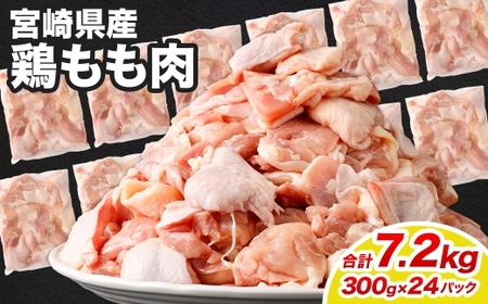 ＜鶏もも肉 300g×24パック 計7.2kg＞翌月末迄に順次出荷【c1465_kf】  鶏肉 お肉 モモ肉 小分けパック 冷凍