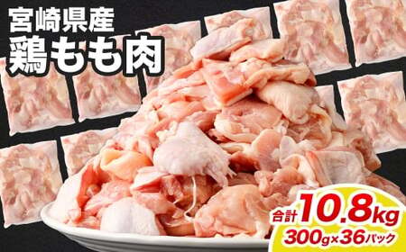 <鶏もも肉 300g×36パック 計10.8kg>翌月末迄に順次出荷【c1466_kf】 鶏肉 お肉 モモ肉 小分けパック 冷凍