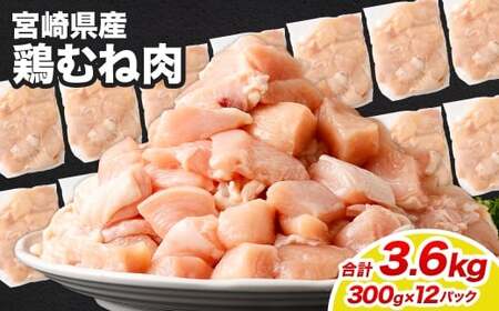 ＜鶏むね肉 300g×12パック 計3.6kg＞翌月末迄に順次出荷【c1467_kf】  鶏肉 お肉 むね肉 ムネ肉 小分けパック 冷凍