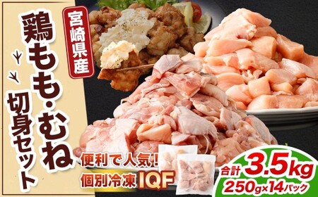 ＜鶏もも・むねセット 各250g×7パック 計3.5kg＞翌月末迄に順次出荷 【c1470_kf】 鶏肉 お肉 モモ肉 ムネ肉 小分けパック 冷凍