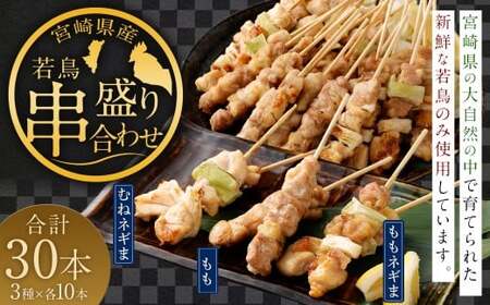 ＜宮崎県産若鳥串盛り合わせ 30本＞翌月末迄に順次出荷【c1479_kw】 焼き鳥 焼鳥 鶏 串焼き 鶏串 盛合わせ 若鳥 手刺し もも肉 ムネ肉 ねぎま ネギま 3種 各10本 冷凍 国産 宮崎県 高鍋町