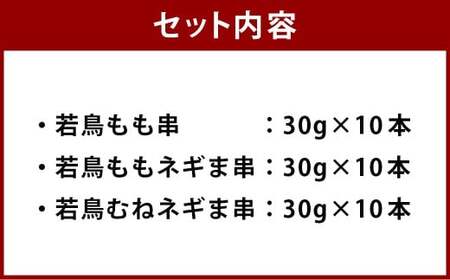 ＜宮崎県産若鳥串盛り合わせ 30本＞翌月末迄に順次出荷【c1479_kw】 焼き鳥 焼鳥 鶏 串焼き 鶏串 盛合わせ 若鳥 手刺し もも肉 ムネ肉 ねぎま ネギま 3種 各10本 冷凍 国産 宮崎県 高鍋町