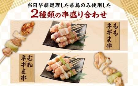 ＜宮崎県産若鳥ネギま詰め合わせ 20本＞翌月末迄に順次出荷【c1480_kw】 焼き鳥 焼鳥 鶏 串焼き 鶏串 盛合わせ 若鳥 手刺し もも肉 ムネ肉 ねぎま ネギま 2種 各10本 冷凍 国産 宮崎県 高鍋町