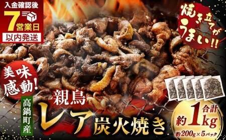【焼き立てがうまい!!】＜高鍋町産 親鶏レア炭火焼 200g×5P＞ご入金確認後、7日以内に順次出荷【c1499_na_x1】 合計1kg 鶏炭火焼 鶏 鶏肉 炭火焼 焼鳥 レア 小分け 冷凍 九州 宮崎県 高鍋町