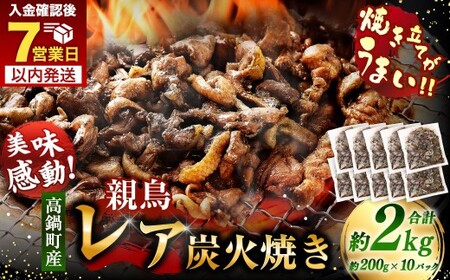 【焼き立てがうまい!!】＜高鍋町産 親鶏レア炭火焼 200g×10P＞入金確認後、7日以内に順次出荷【c1488_na_x1】 合計2kg 鶏炭火焼 鶏 鶏肉 炭火焼 焼鳥 レア 小分け 冷凍 九州 宮崎県 高鍋町