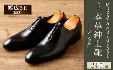 24.5cm】＜MURATA ORIGINAL 本革紳士靴 ホールカット 921011 ブラック