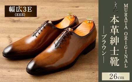 【26.0cm】＜MURATA ORIGINAL 本革紳士靴 ホールカット 921011 ブラウン 手塗上質な1枚の本革を使用 包み込むような履き易さ ビジネス カジュアル 24.5~27.0cm 1足＞翌月末迄に順次出荷【c1487_mr-260】