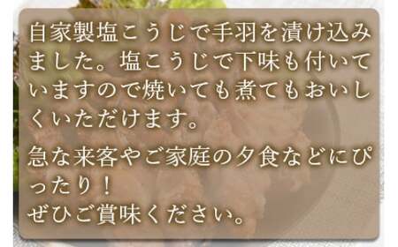 ＜万能手羽塩こうじ漬け 8kg（1kg×8袋）＞ ※入金確認後、翌月末迄に順次出荷します。【c813_bn_x4】