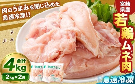 ＜宮崎県産若鶏ムネ肉 凍結 4kg（2kg×2袋）＞翌月末迄に順次出荷【c1514_kf】 鶏肉 肉 お肉 ムネ むね肉 ムネ肉 若鶏 鶏むね肉 チキン 急速冷凍 冷凍 九州産 国産 宮崎県 高鍋町