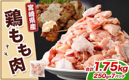 ＜宮崎県産若鶏モモ切身IQF 1.75kg （250g×7袋）＞翌月末迄に順次出荷【c1516_kf】 鶏肉 肉 お肉 モモ もも肉 モモ肉 若鶏 鶏もも肉 チキン 冷凍 九州産 国産 宮崎県 高鍋町