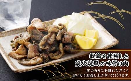 ＜親鶏炭焼き（加熱用）200g×5P入り＞2か月以内に順次出荷【c1504_na】 合計1kg 親鳥 炭焼き 焼き鳥 鶏肉 肉 お肉 惣菜 おかず 冷凍 宮崎県 高鍋町