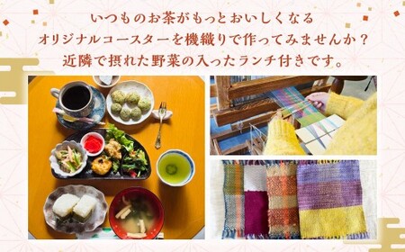 ＜はた織り体験（コースター）、ランチ（おにぎりランチ ドリンク・デザート付き）＞翌月末迄に順次出荷 機織り はた織り コースター 体験 ランチ おにぎり セット 体験型返礼品