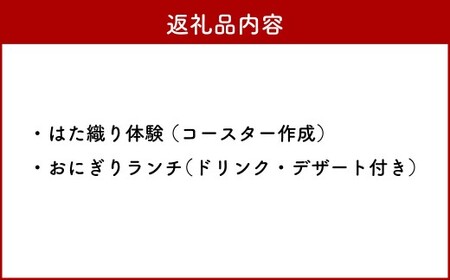 ＜はた織り体験（コースター）、ランチ（おにぎりランチ ドリンク・デザート付き）＞翌月末迄に順次出荷 機織り はた織り コースター 体験 ランチ おにぎり セット 体験型返礼品