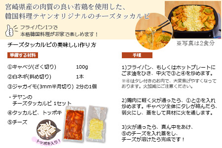 ＜チーズタッカルビ5食分＞翌月末迄に順次出荷【c662_ty_x2】