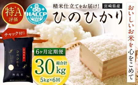 <宮崎県産ヒノヒカリ(無洗米)5kg 6か月定期便>お申込みの翌月下旬に発送(12月は中旬)【c676_ku】