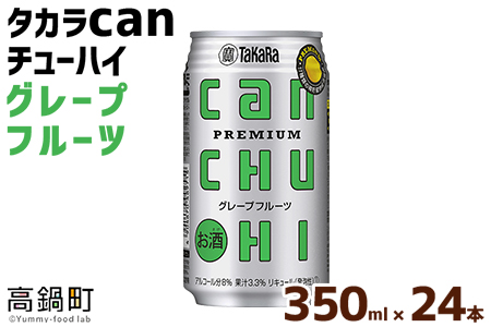 ＜タカラcanチューハイ「グレープフルーツ」350ml×24本セット＞翌月末迄に順次出荷【c776_is_x3】