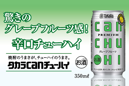 ＜タカラcanチューハイ「グレープフルーツ」350ml×24本セット＞翌月末迄に順次出荷【c776_is_x3】