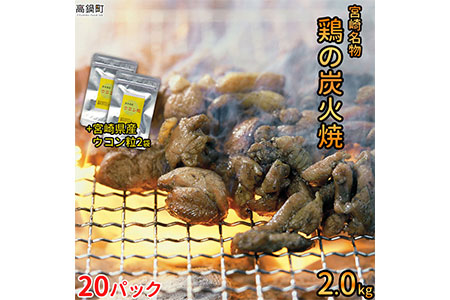 c019_ym_x3 <宮崎名物鶏の炭火焼100g×20袋セット+宮崎県産ウコン粒2袋>2020年7月末迄に順次出荷