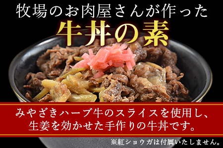 <みやざきハーブ牛 牛丼の素(130g×8袋)>翌月末迄に順次出荷【c816_fw_x2】