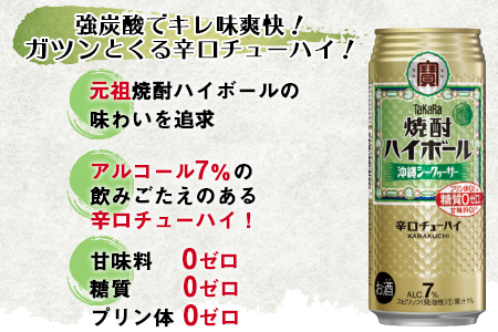 ＜TaKaRa 焼酎ハイボール シークヮーサー 500ml×24本 沖縄缶＞翌月末迄に順次出荷【c835_kr_x2】