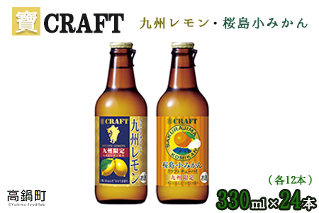 ＜宝 寶CRAFT 九州レモン(330ml×12本)＋桜島小みかん(330ml×12本)（合計24本）＞翌月末迄に順次出荷【c840_yu_x2】