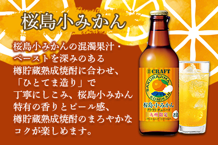 ＜宝 寶CRAFT 九州レモン(330ml×12本)＋桜島小みかん(330ml×12本)（合計24本）＞翌月末迄に順次出荷【c840_yu_x2】